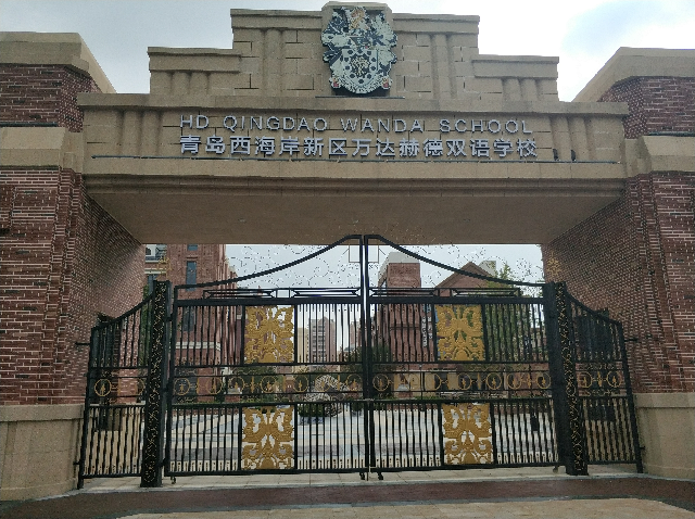 青島西海岸新區(qū)萬達赫德雙語學校網絡系統(tǒng)集成項目